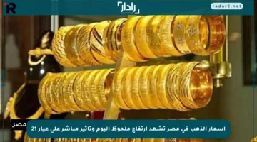 أسعار الذهب في مصر تشهد ارتفاع ملحوظ اليوم وتأثير مباشر على عيار 21